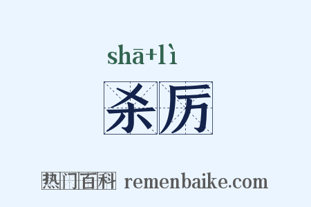 杀厉是什么意思的图片